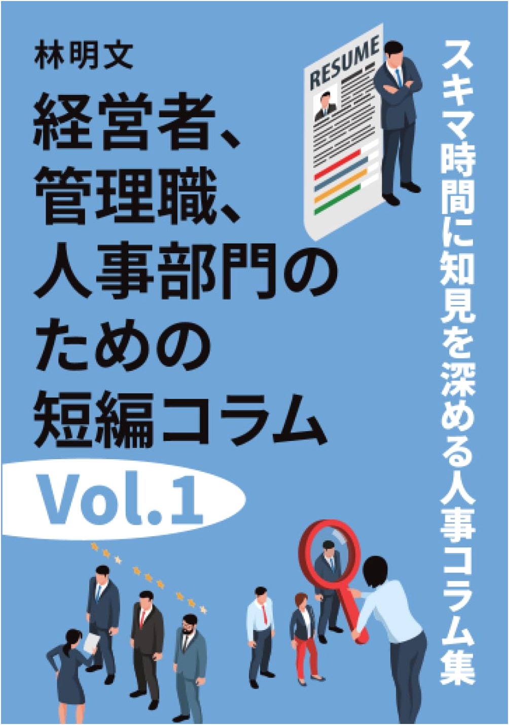 HR Insights for Business Leaders: Short Columns for Spare Time Learning Vol. 1
