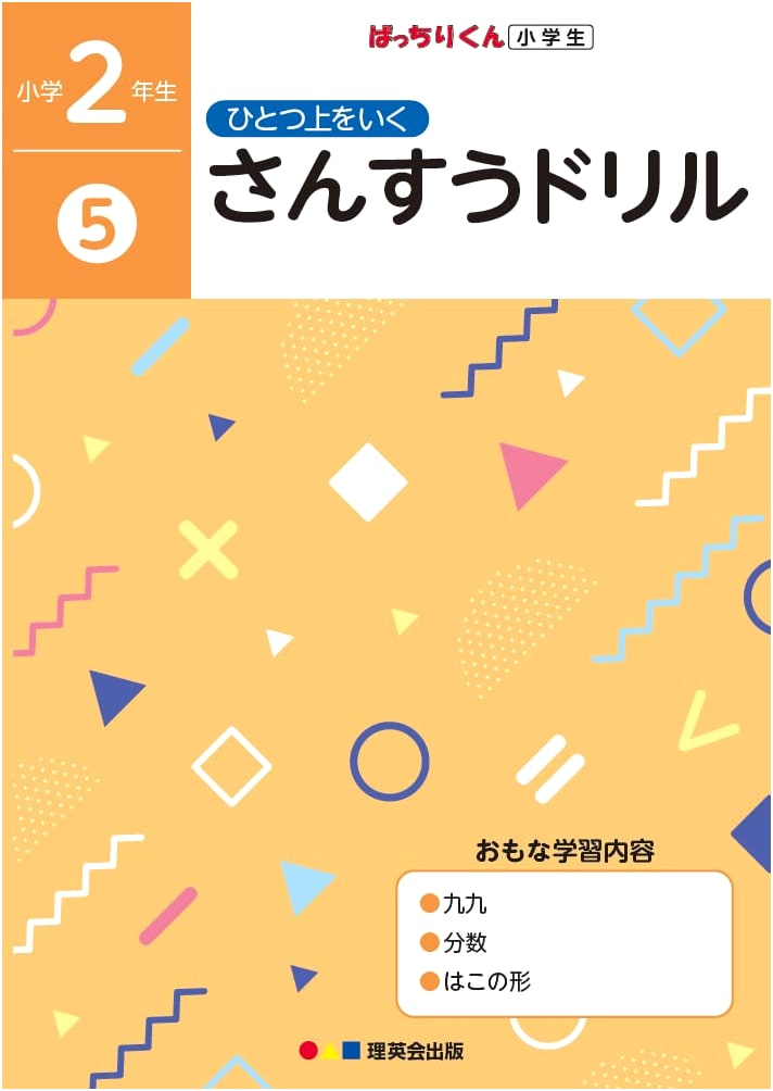 Superior Math Drills for 2nd Graders, Volume 5 (Developing Education Research)