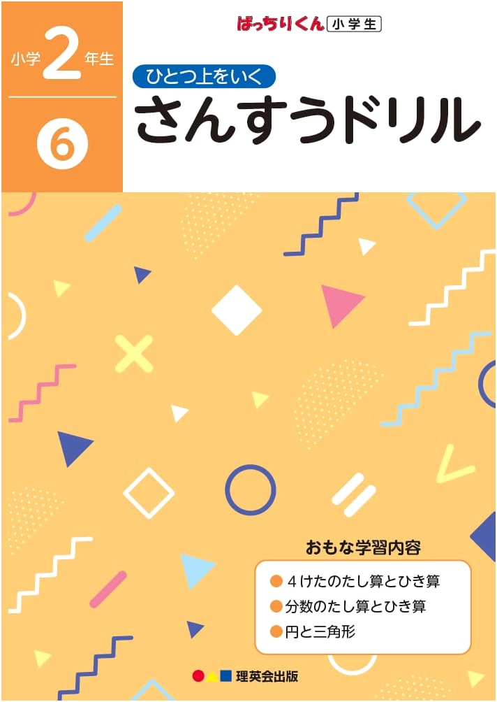 Next-Level Math Drills for 2nd Graders, Volume 6 (Next-Level Math Drills for 2nd Graders)