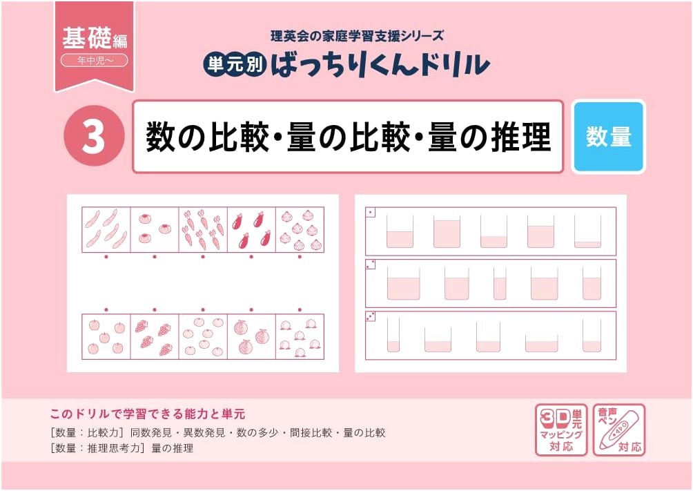 03 Bacchiri-kun Drill: Basic Comparison of Numbers, Quantities & Inference