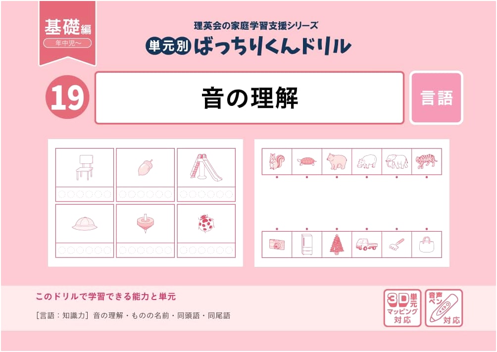 Bacchirikun Drill: Unit 19 - Understanding Sound (Basic Edition)