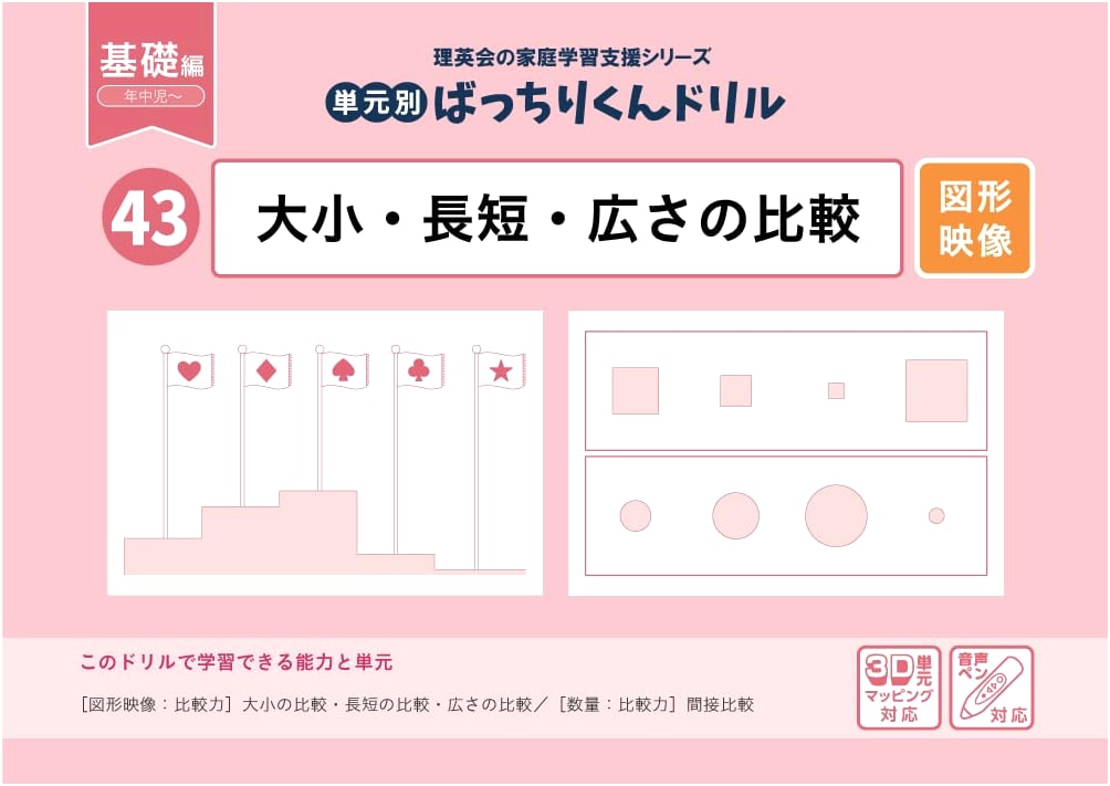 Batchiri-kun Drill Vol. 43: Basic Comparisons of Size, Length, and Area