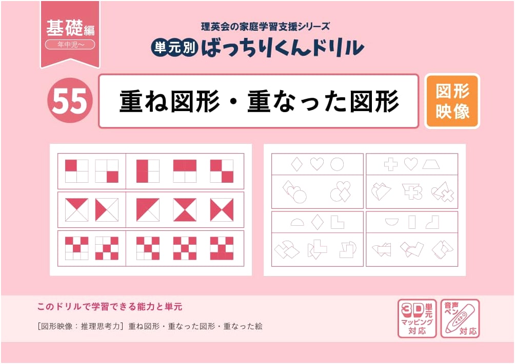 55 Unit-Based 'Bacchiri-kun' Drills: Overlapping & Stacked Figures (Basic Edition)