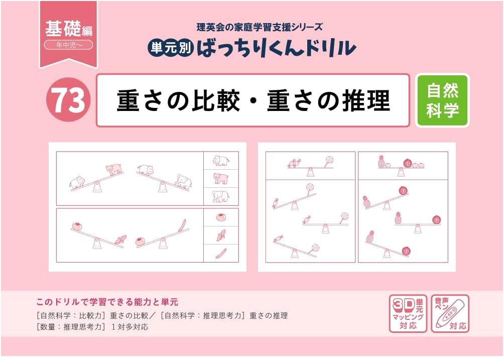 Unit 73: Batchiri-kun Drill - Weight Comparison & Inference (Basic Edition)
