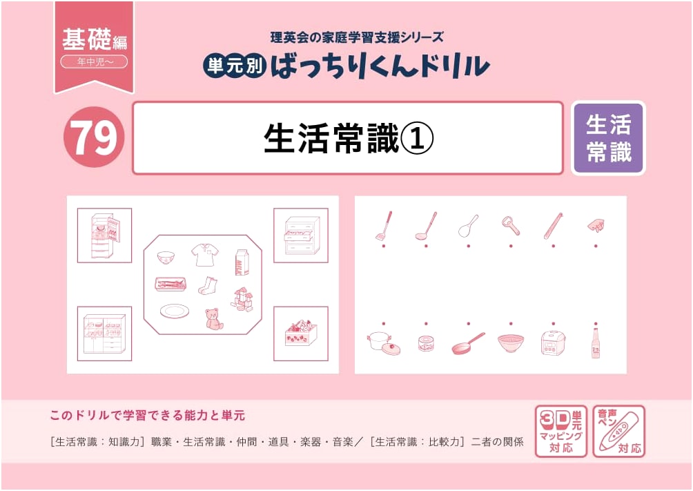 79 Bacchiri-kun Drill: Daily Life Common Sense, Vol. 1 (Basic Edition)