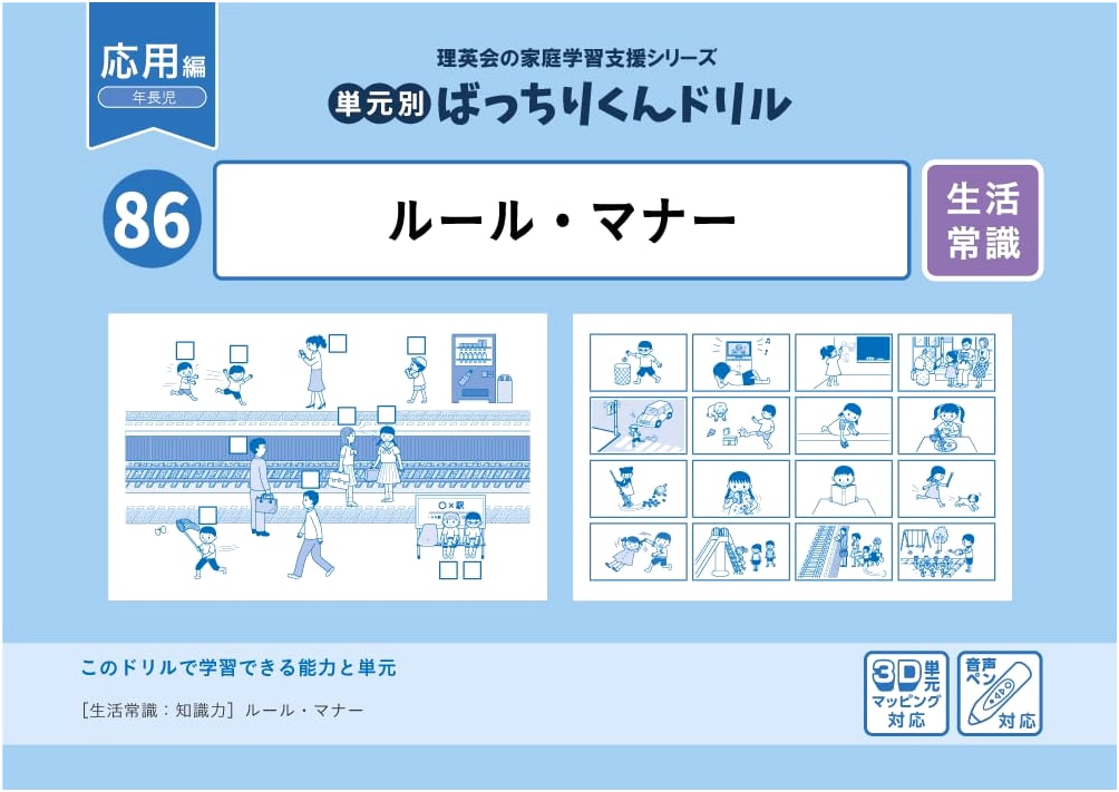 86 Unit-Based Perfect-kun Drill: Rules & Manners (Advanced Edition)