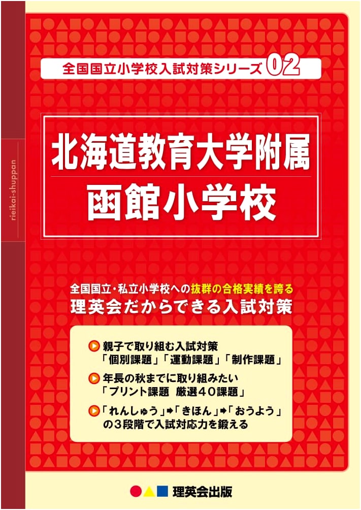 National Elementary School Entrance Exam Prep Series Vol. 02: Hokkaido University of Education Hakodate Elementary