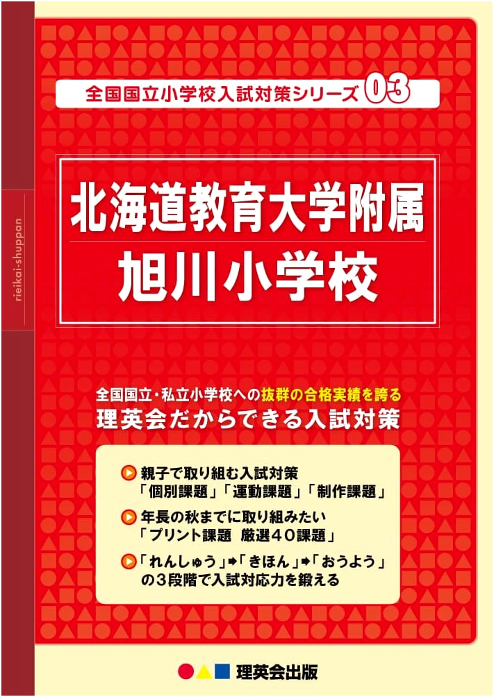 National Elementary School Exam Prep Series Vol. 3: Hokkaido University of Education Asahikawa