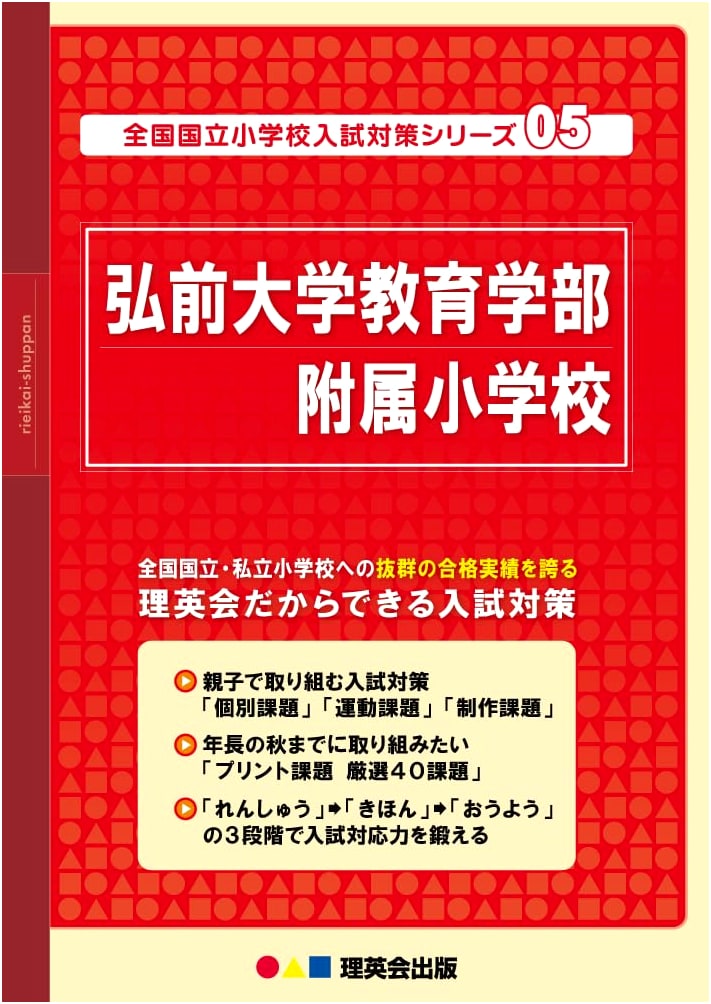 05 National Public Elementary School Entrance Exam Prep: Hirosaki University Affiliated School