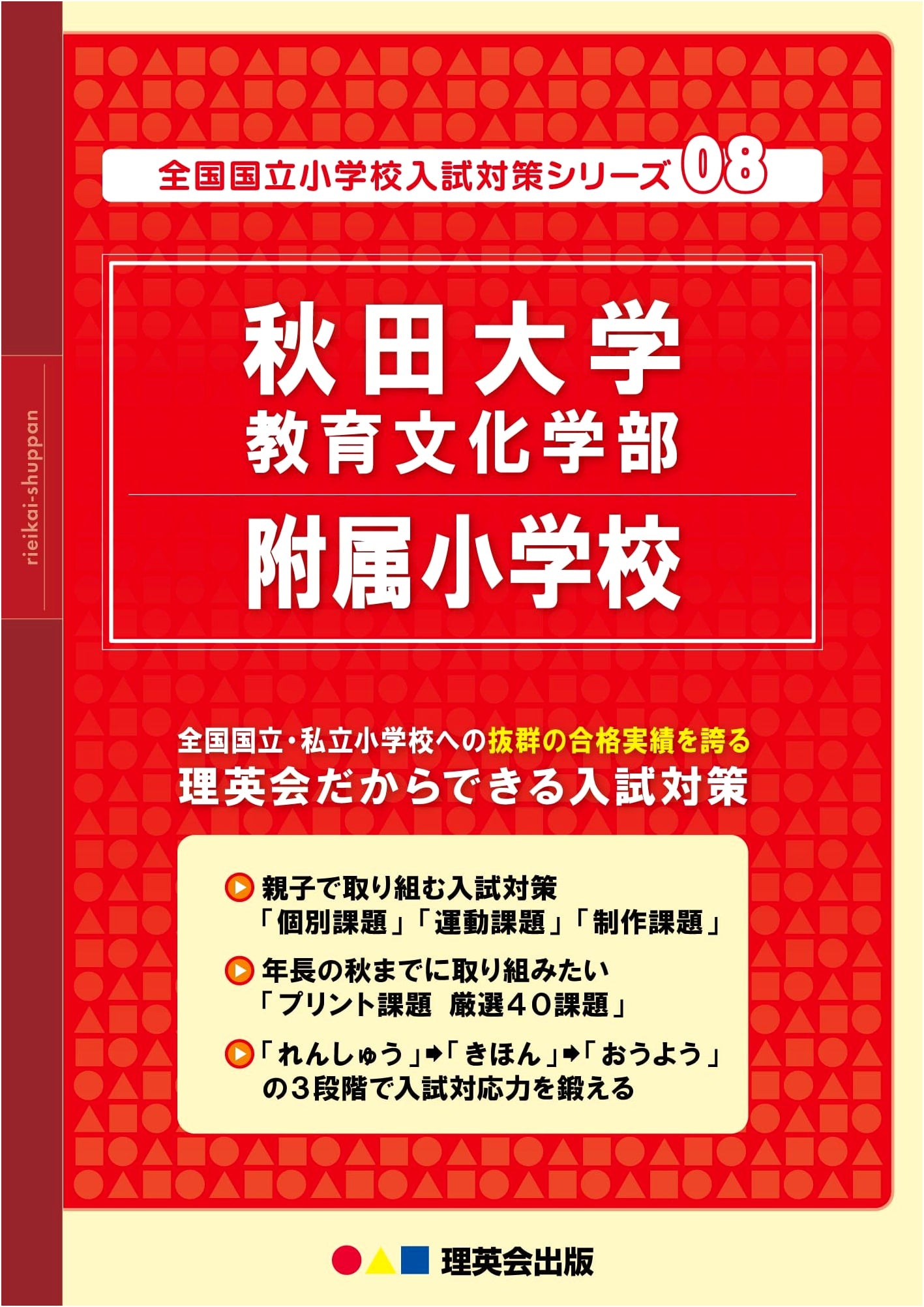 Akita University Elementary School Entrance Exam Prep: National Public Series Vol. 08
