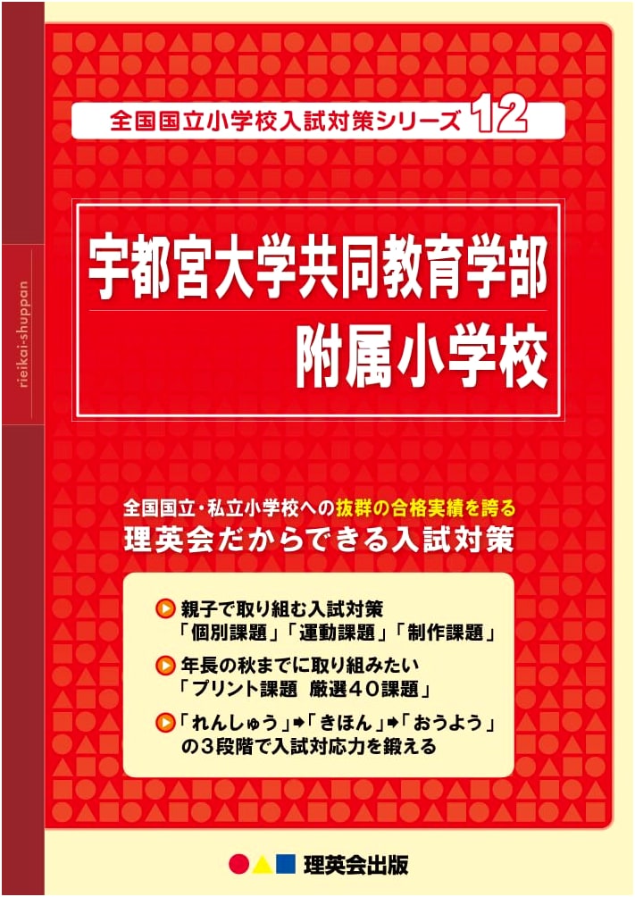 Japanese National Elementary School Exam Prep: Utsunomiya University Affiliated (Vol. 12)