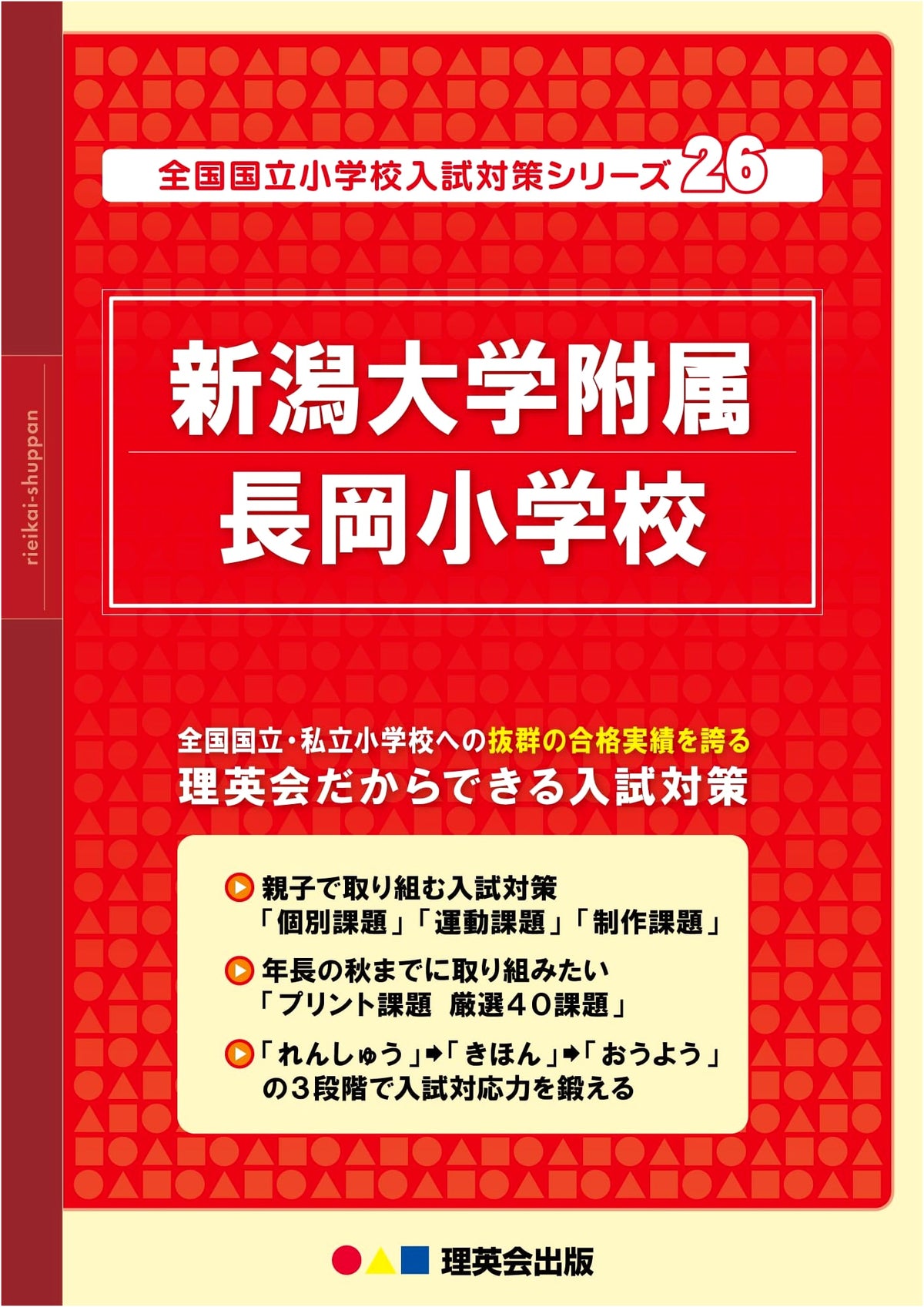 Niigata University Nagaoka Elementary School Entrance Exam Prep Series - 2026 Edition