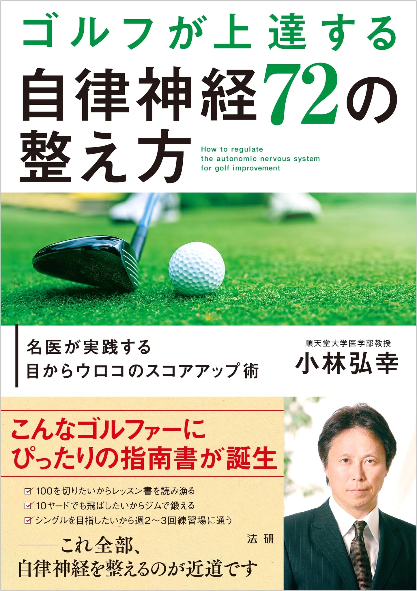 Golf & Your Autonomic Nervous System: 72 Doctor's Techniques for Score Improvement