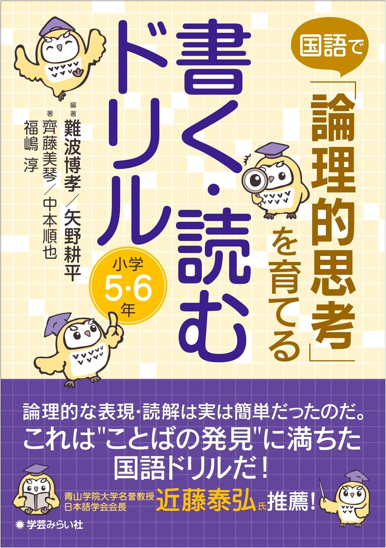 Cultivating Logical Thinking in Japanese Language: Writing & Reading Drills for 5th & 6th Graders