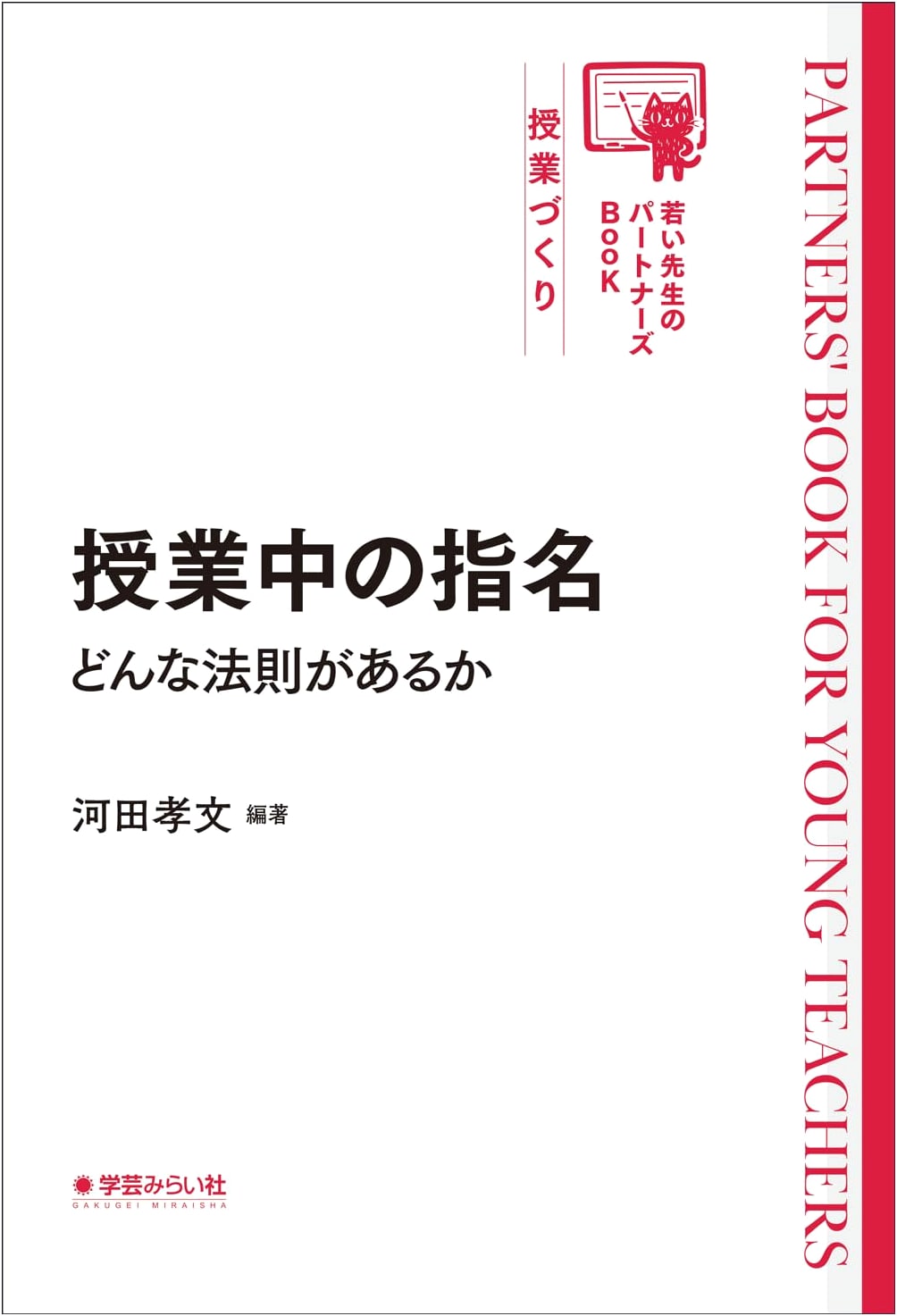 Calling on Students in Class: What Rules Govern It? (Young Teacher's Partners Book)