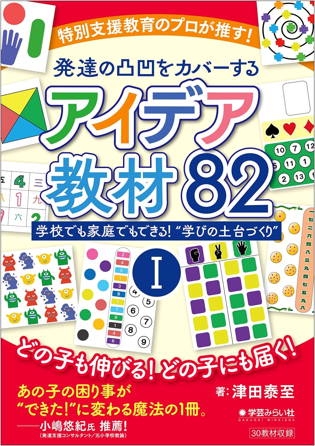 Expert-Recommended: 82 Teaching Ideas for Developmental Differences, Vol 1
