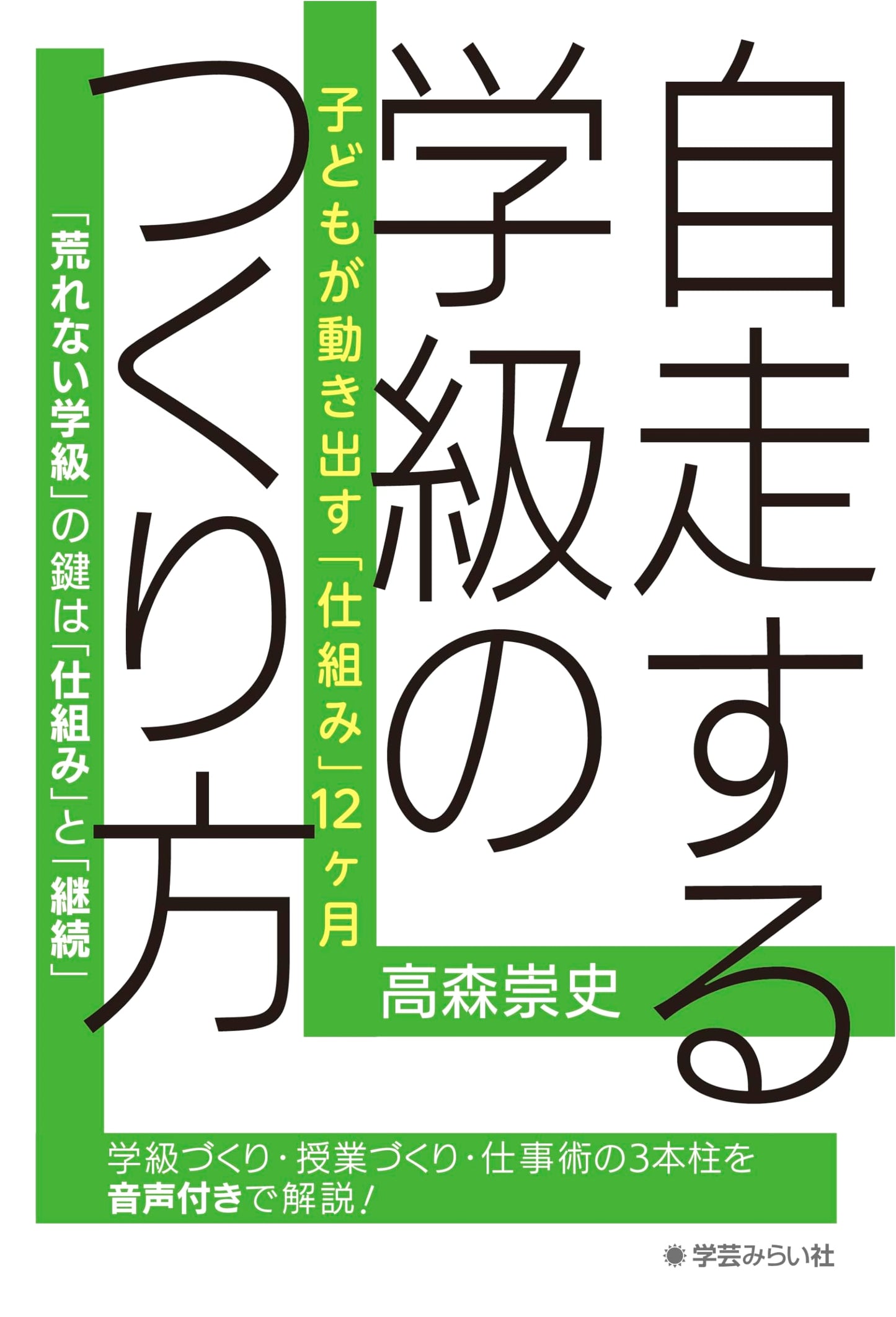 Creating Self-Propelled Classrooms: A 12-Month System for Student Engagement by Takashi Takamori