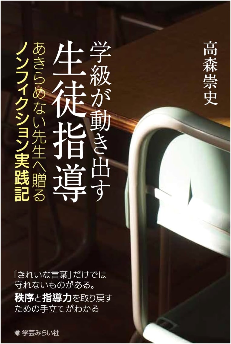 Student Guidance That Moves the Classroom: Non-Fiction for Teachers by Takashi Takamori
