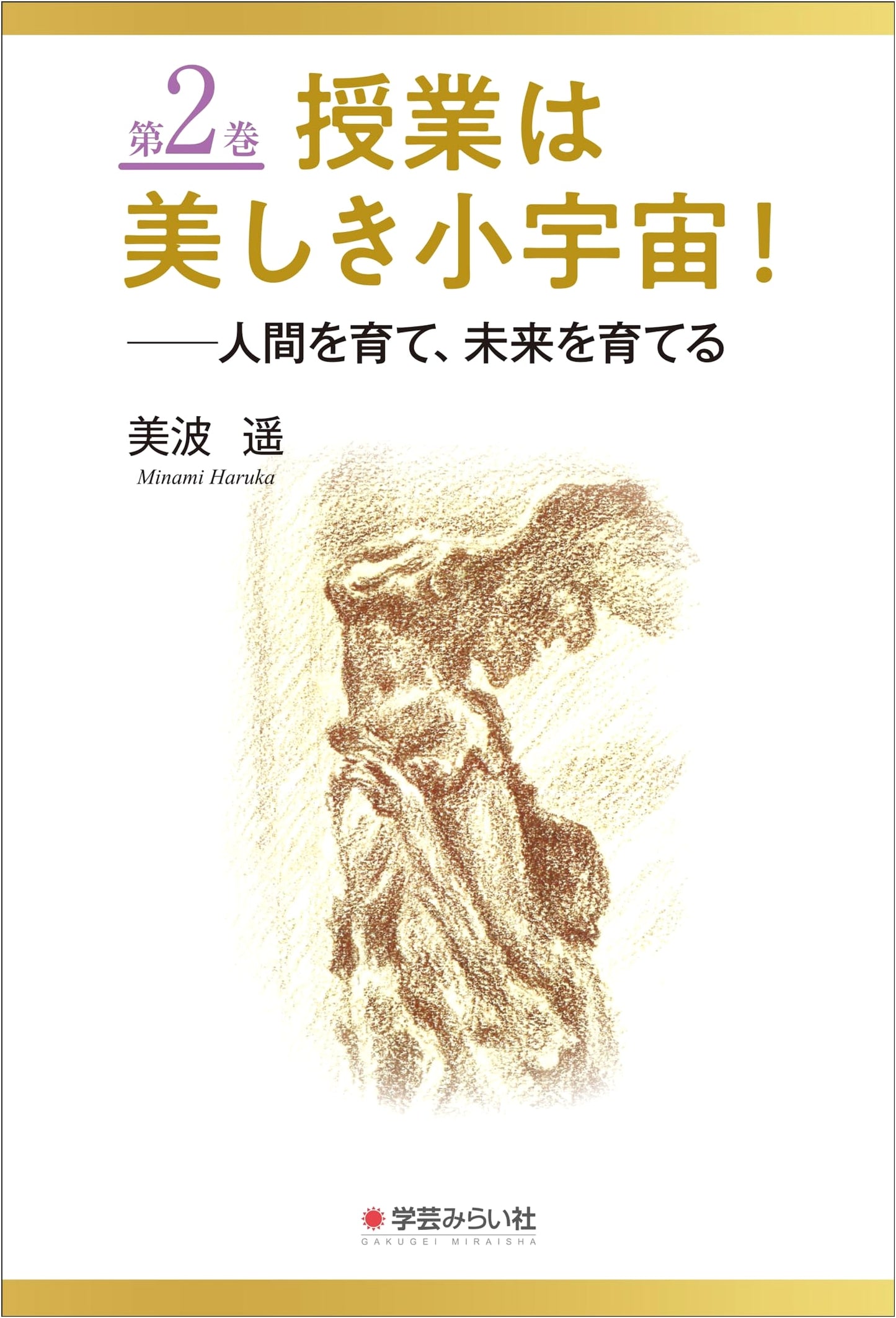 Classes are Beautiful Microcosms! Vol. 2: Nurturing People, Nurturing the Future