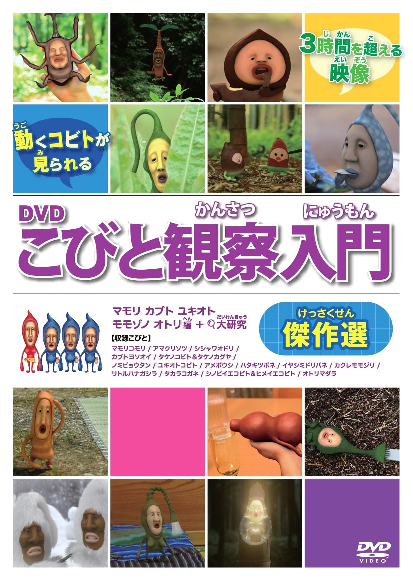 Kobito Observation Guide DVD: Masterpieces - Mamori, Kabuto, Yukioto & More