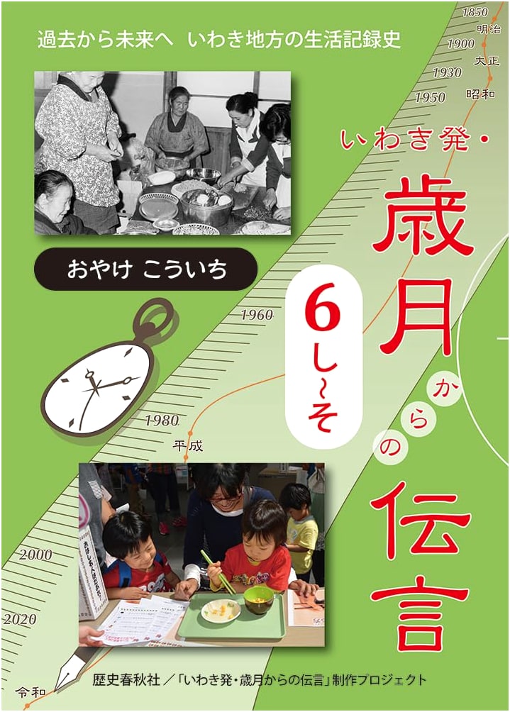 From Iwaki: Messages from the Passage of Time, Vol. 6 (Shi-So)