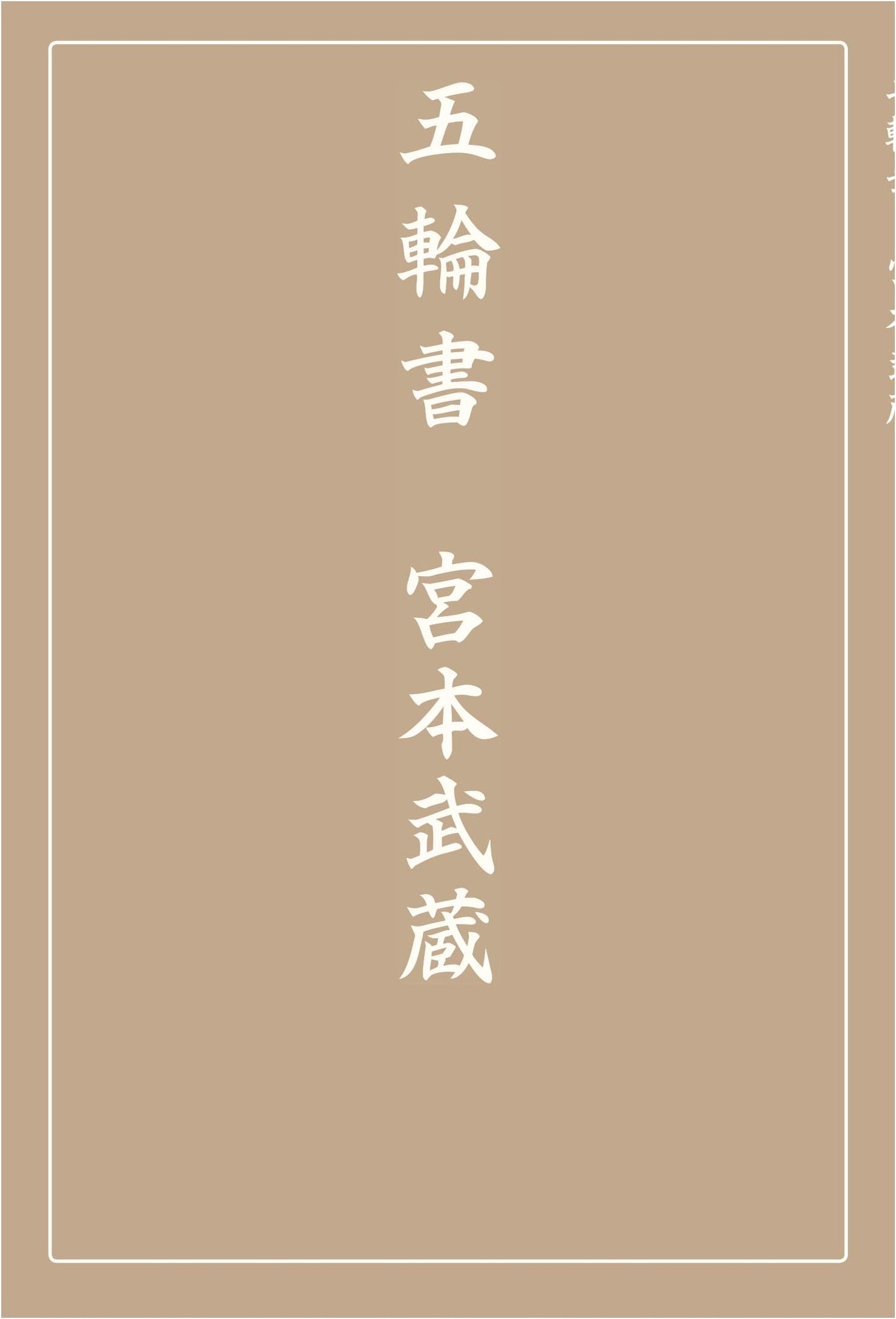 The Book of Five Rings by Miyamoto Musashi