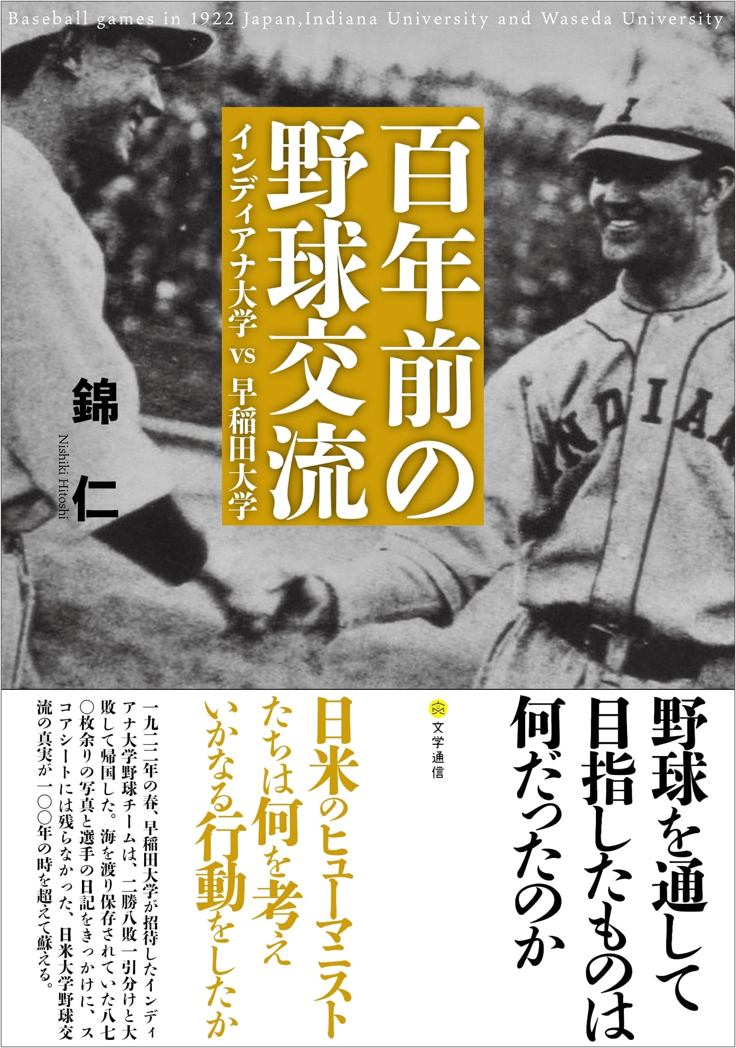 A Century Ago: Indiana University vs. Waseda University Baseball Exchange