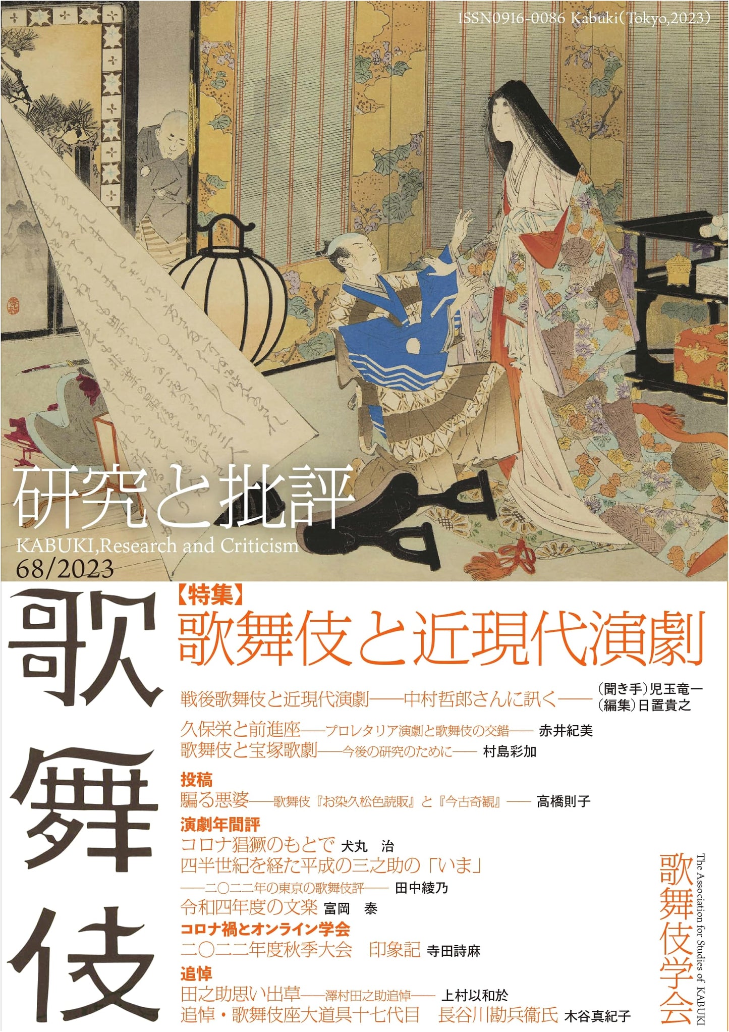 Kabuki: Research and Criticism Vol. 68 - Special Feature: Kabuki and Modern/Contemporary Theater
