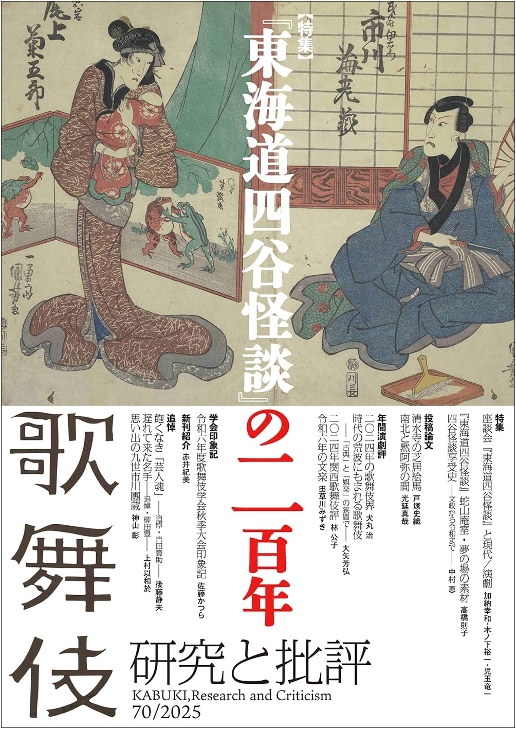 Kabuki: Research & Criticism Vol. 70 - Special: 200 Years of 'Tokaido Yotsuya Kaidan'
