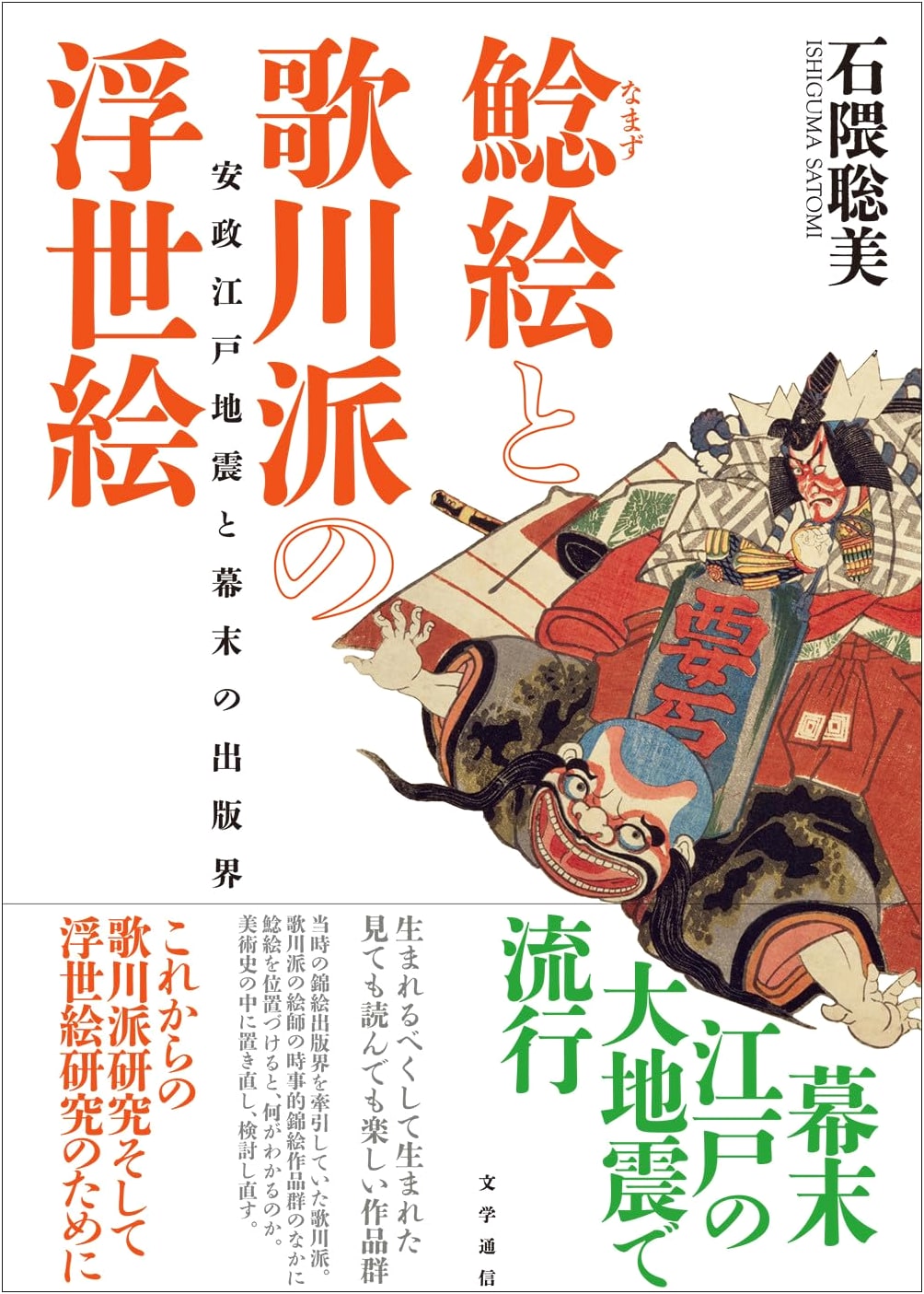 Namazu-e & Utagawa School Ukiyo-e: Ansei Edo Earthquake & Late Edo Publishing