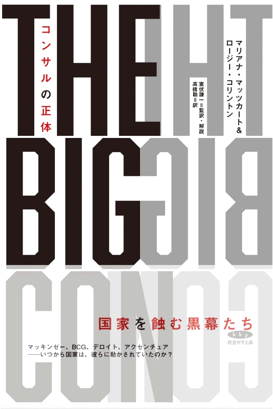 The True Nature of Consulting - The Big Con