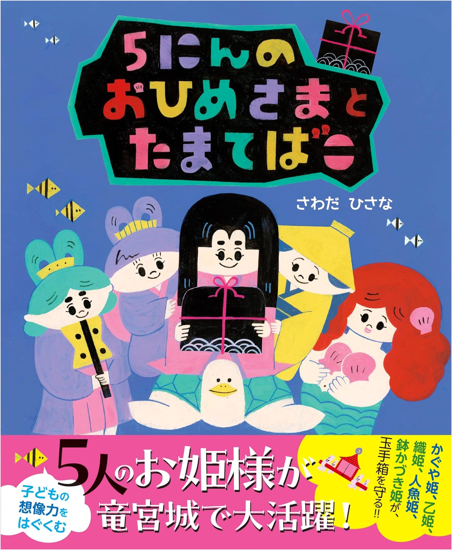 The Five Princesses and the Mysterious Tamatebako