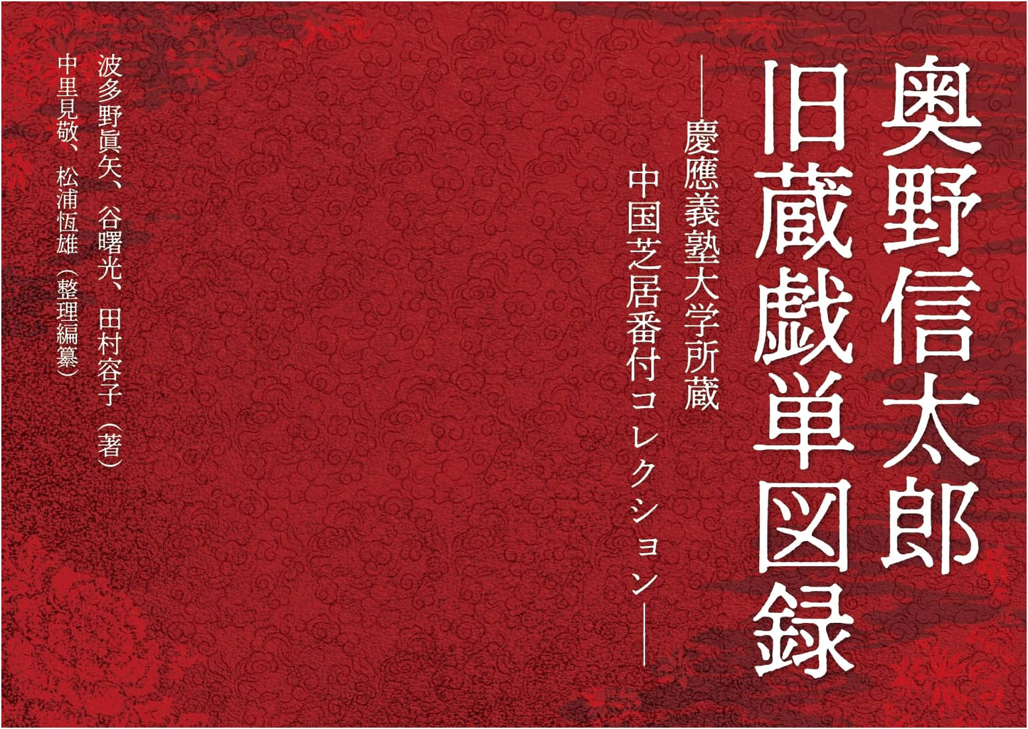 Shintaro Okuno's Chinese Theater Playbills: Keio University Collection Catalog