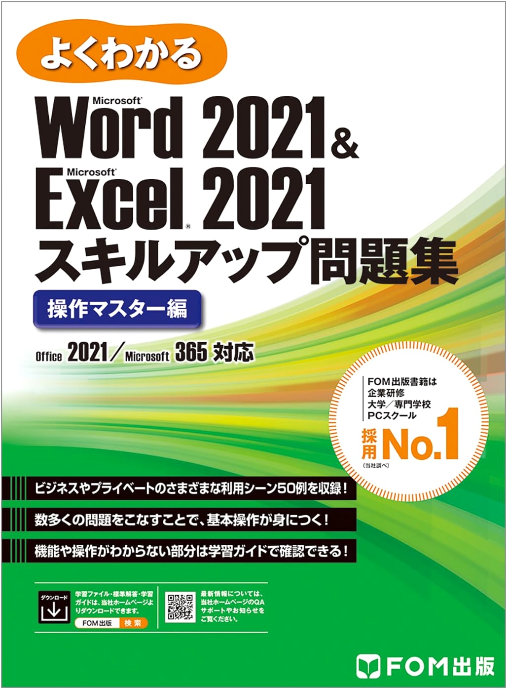 Word 2021 & Excel 2021 Skill Up Problem Collection: Operation Master Edition