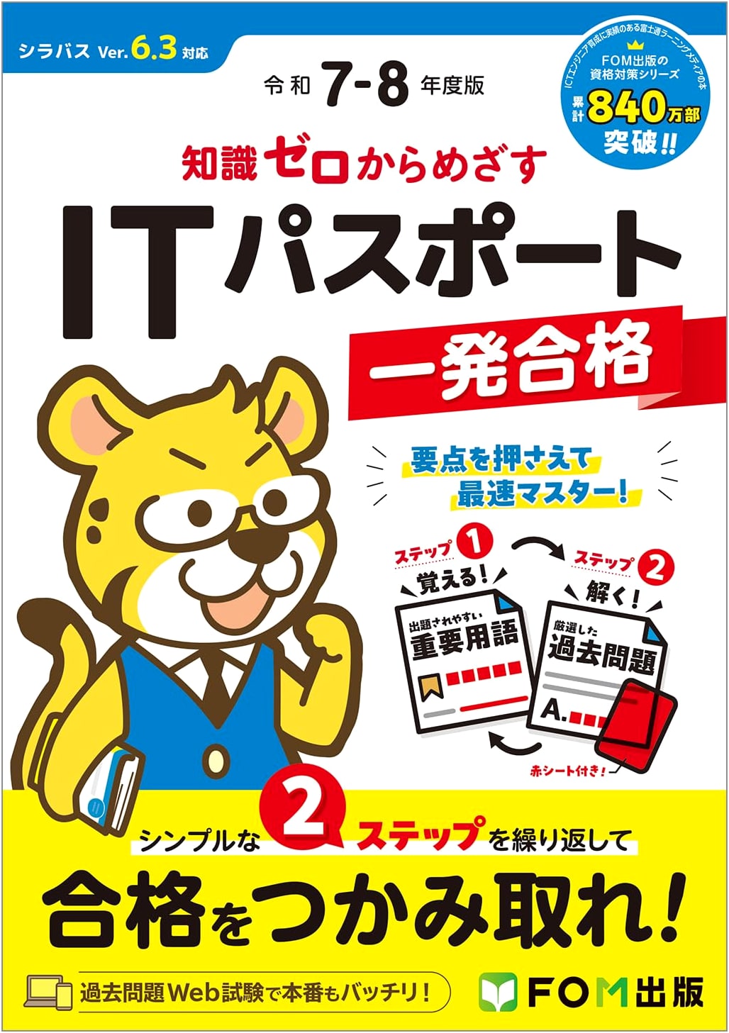 2025-2026 Edition: Aiming for a First-Time Pass on the IT Passport Exam from Zero Knowledge