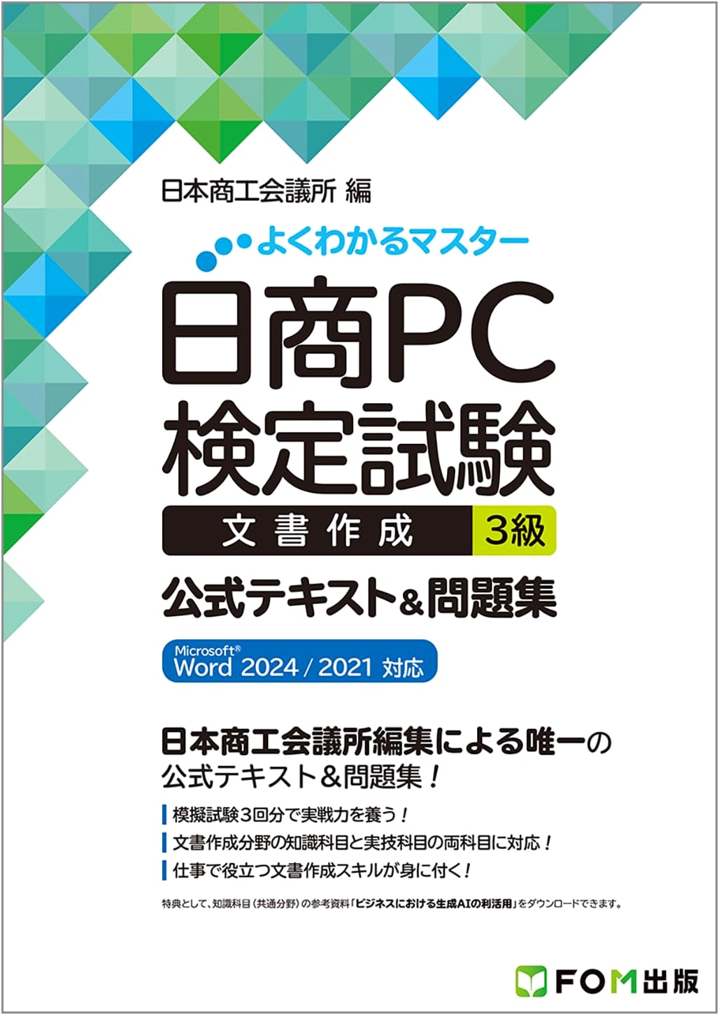 Nissho PC Certification Exam: Document Creation Level 3 - Official Textbook & Practice for Microsoft Word 2024/2021