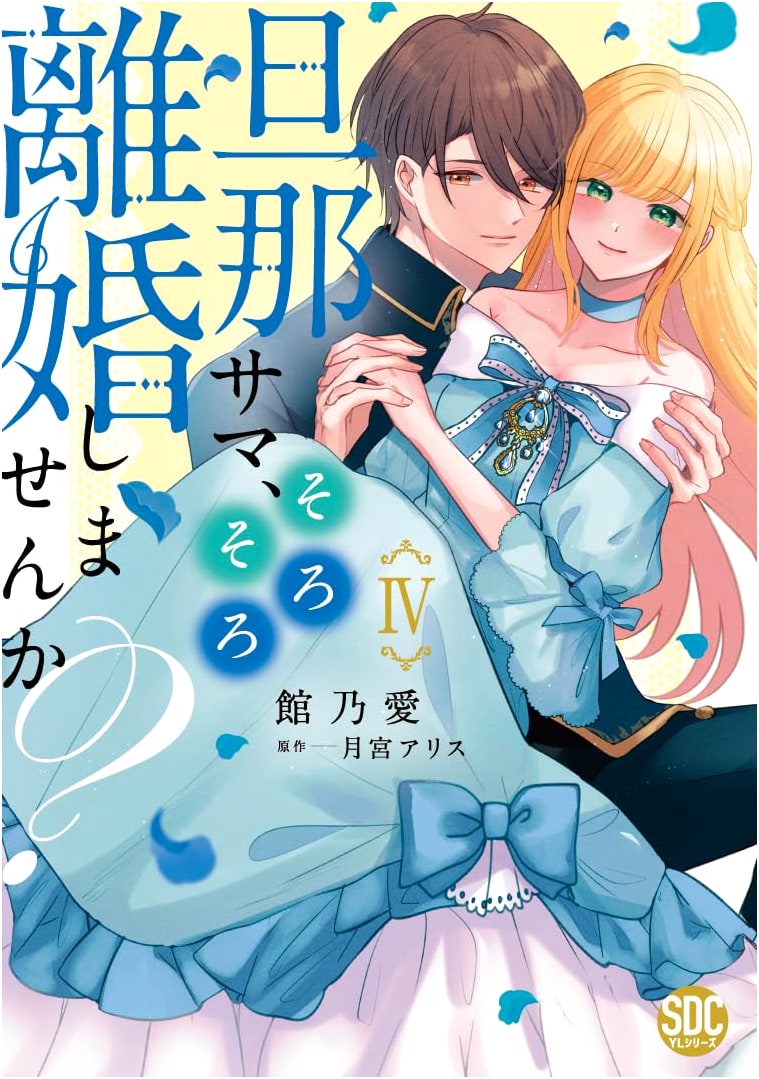 Dear Husband, Shall We Divorce Soon? Vol. 4 (Shusui Digital Comics)
