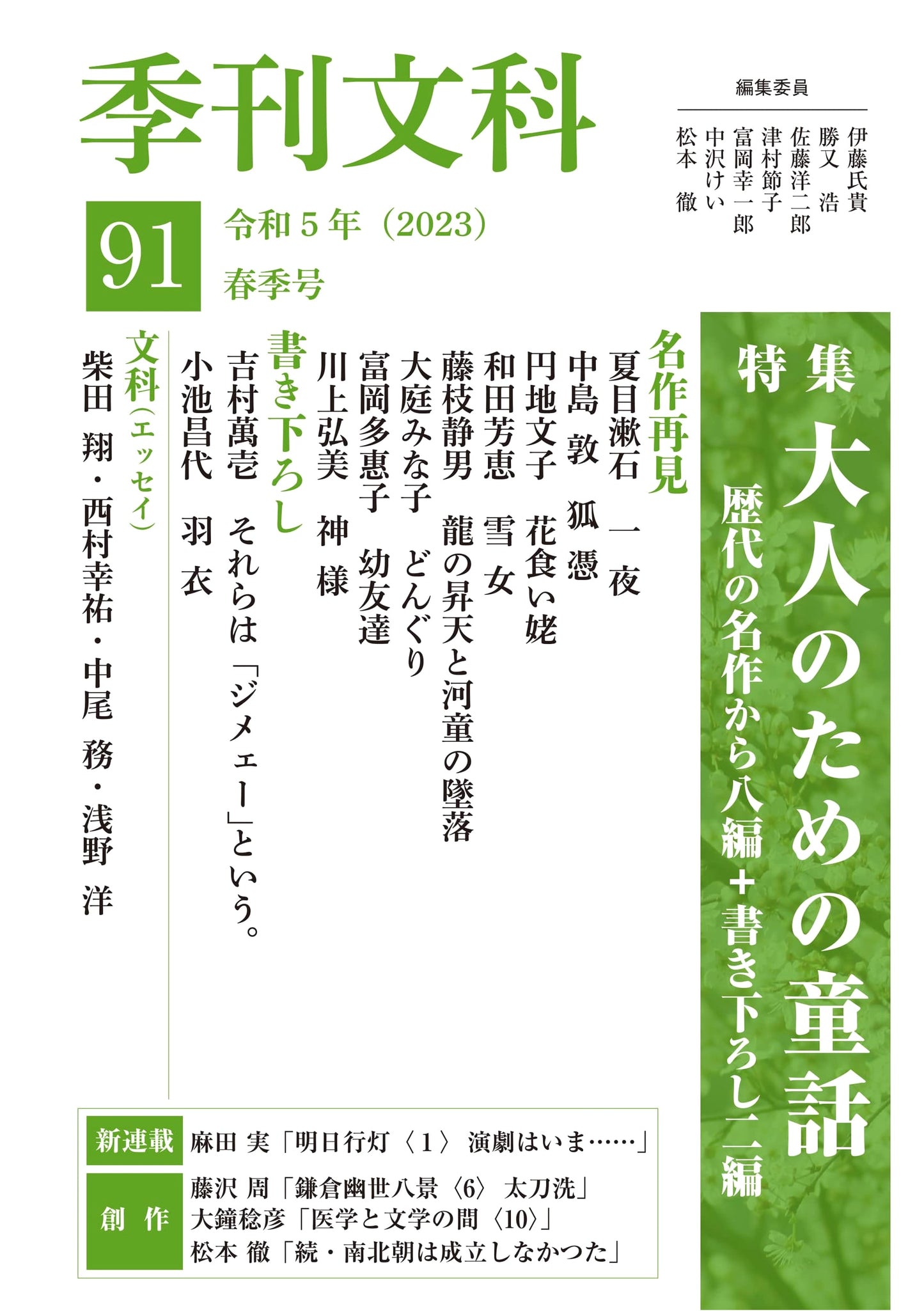 Quarterly Literary Magazine Kikan Bunka, Issue 91: Fairy Tales for Adults