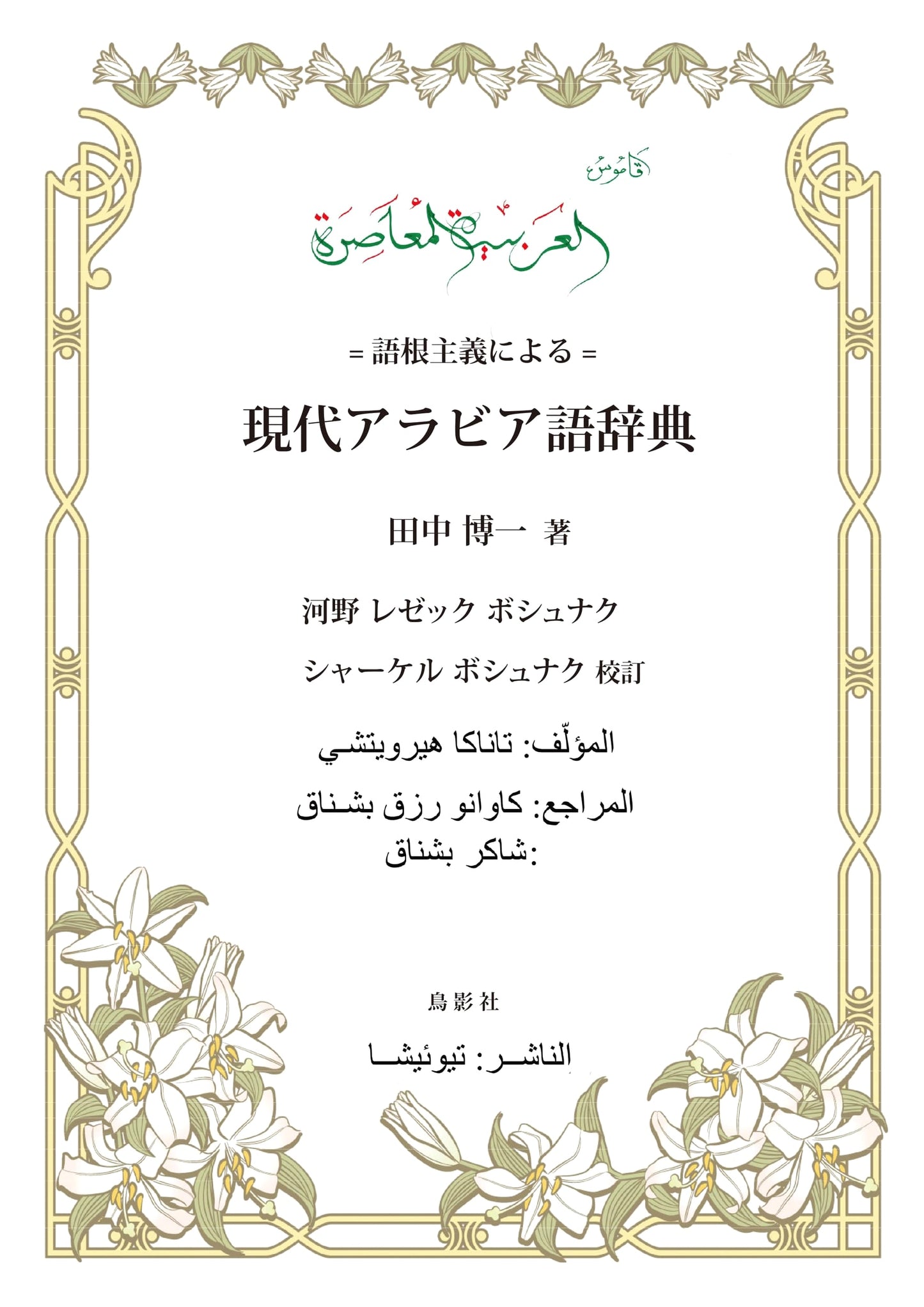 Modern Arabic Dictionary Based on Rootism