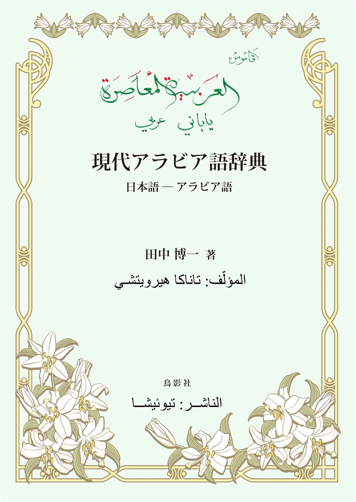 Modern Arabic Dictionary: Japanese-Arabic