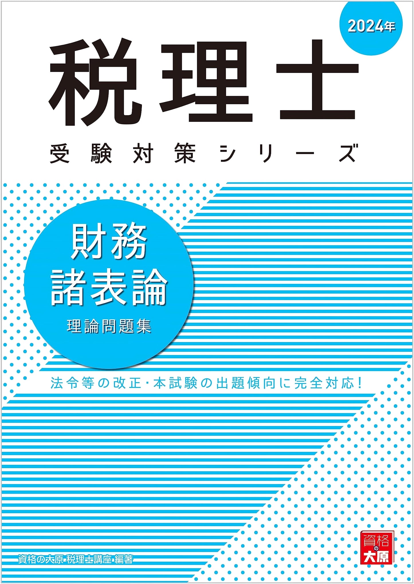 Certified Tax Accountant Financial Statement Theory Problem Collection 2024