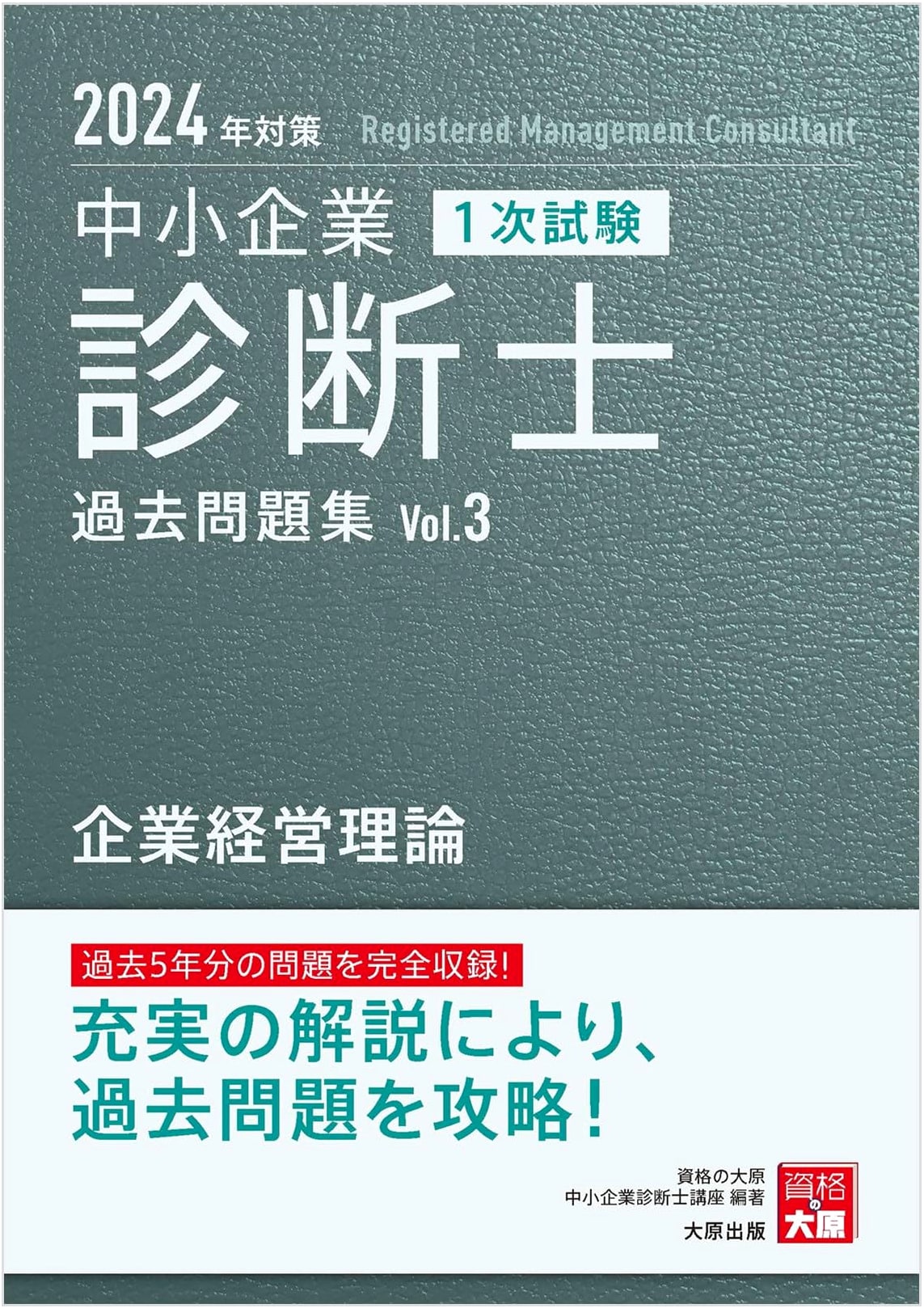SME Management Consultant Primary Exam: Corporate Management Theory Past Problems for 2024
