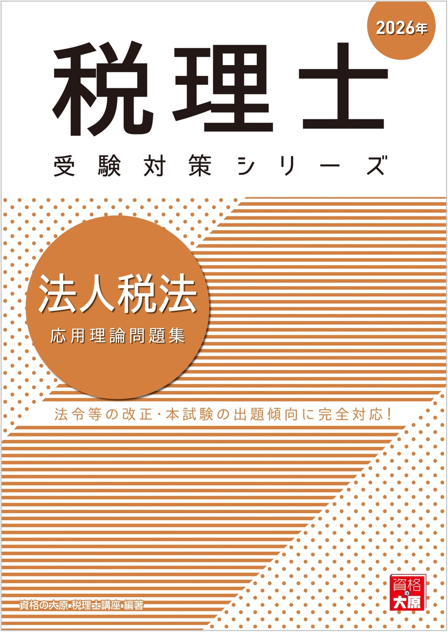 2026 Corporate Tax Law Applied Theory Workbook for Japanese Tax Accountant Exam