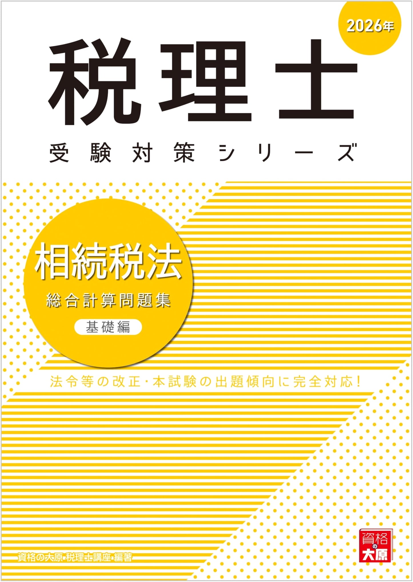 Tax Accountant Exam 2026: Inheritance Tax Law Comprehensive Calculation Workbook - Basic Edition