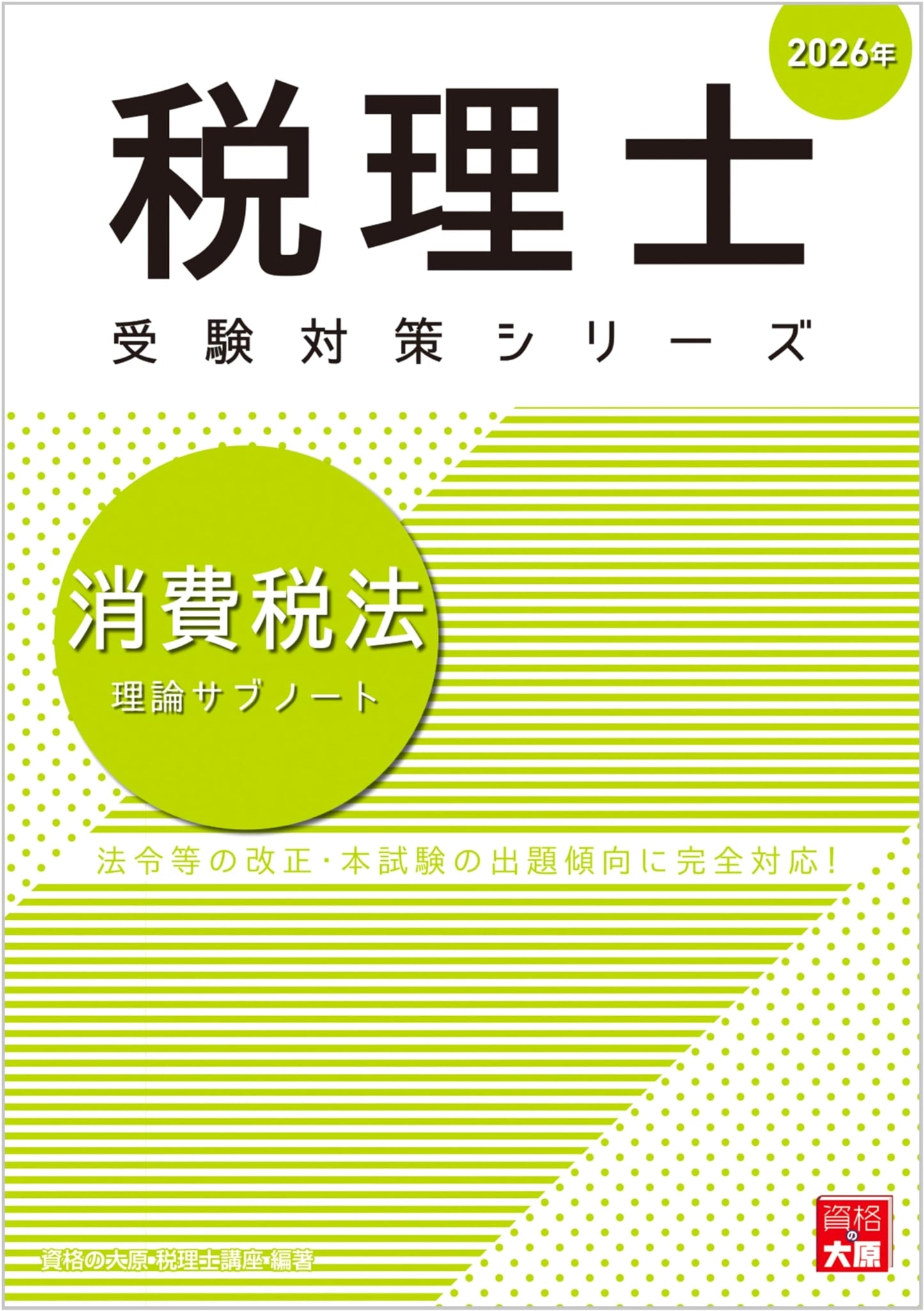 2026 Japanese Tax Accountant Exam Series: Consumption Tax Law Theory Sub-Note