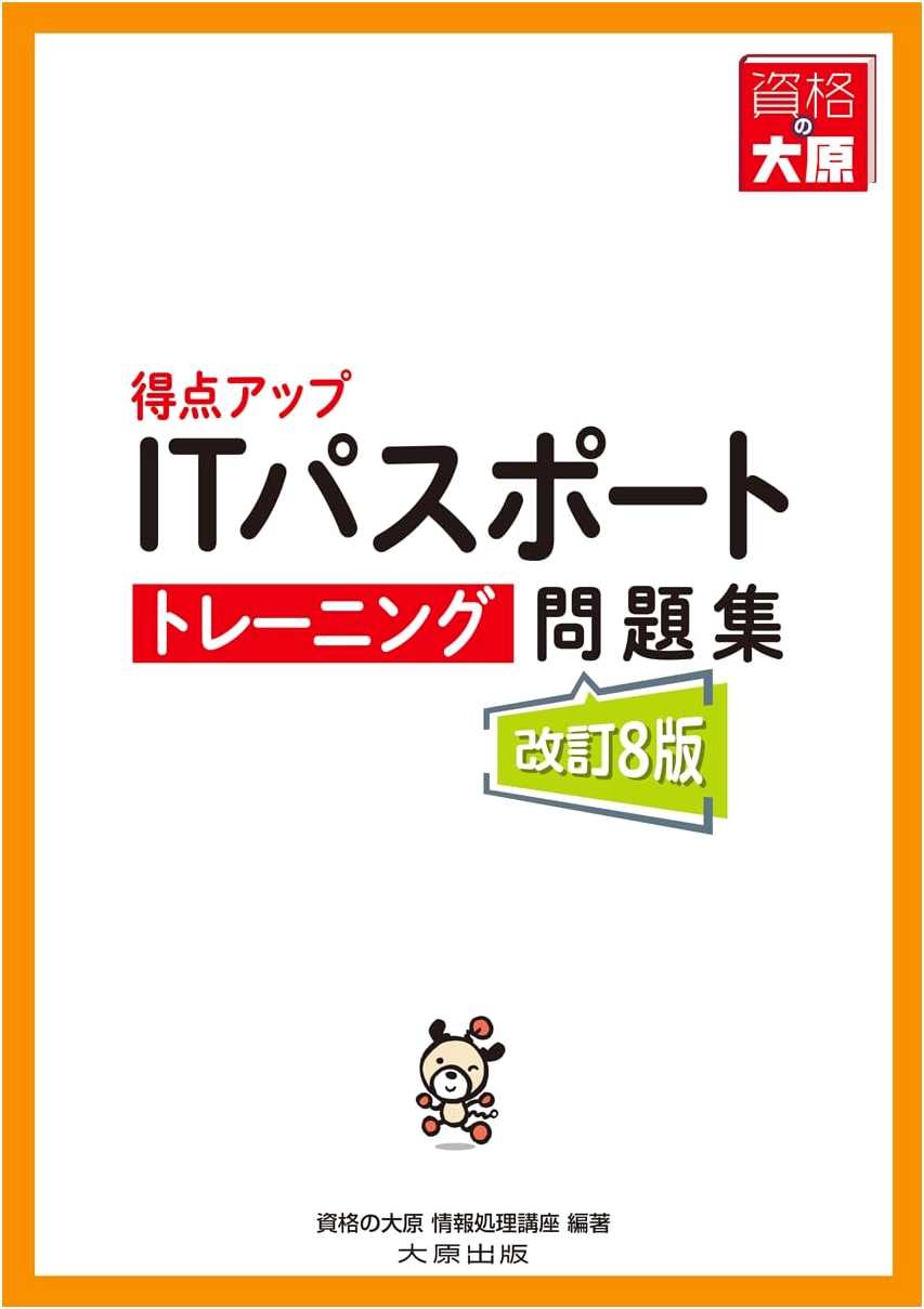 Score Up IT Passport Training Workbook (Revised 8th Edition)