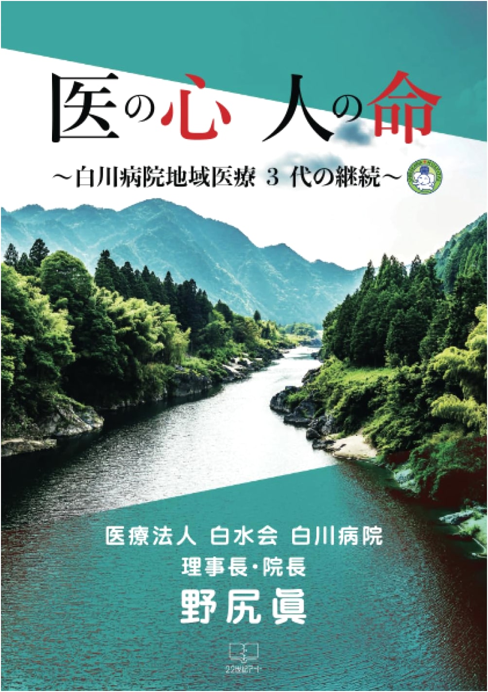 The Heart of Medicine, The Life of People: 3 Generations of Shirakawa Hospital