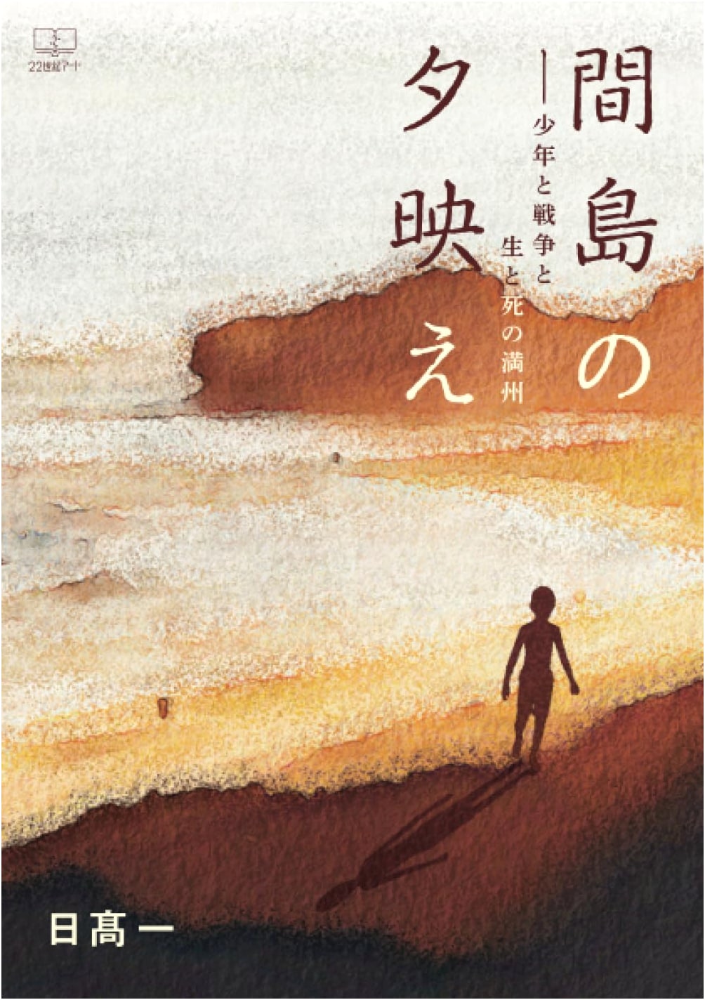 Sunset Glow over Jiandao: A Boy, War, Life, and Death in Manchuria