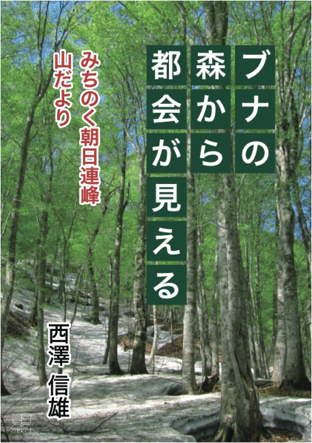 A View of the City from the Beech Forest: Dispatches from the Michinoku Asahi Mountains