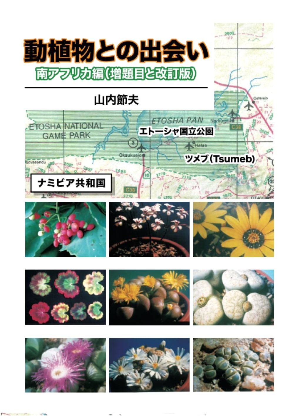 Encounters with Flora and Fauna: South Africa Edition - Revised and Expanded